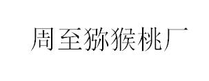 &#81;&#89;&#29699;&#21451;&#20250;